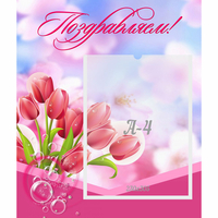 Стенд "Поздравляем!" №3 - fgospostavki.ru - Тула