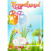 Стенд "Поздравляем! Крольчонок" - fgospostavki.ru - Тула