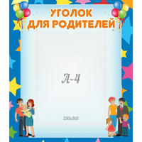 Стенд "Уголок для родителей" - fgospostavki.ru - Тула