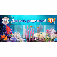 Стенд "Для вас родители!" 1.3х0.6 - fgospostavki.ru - Тула