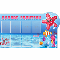 Стенд "Для вас родители!" 1.5x0.9 - fgospostavki.ru - Тула
