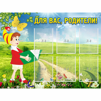 Стенд "Для вас родители!" №14 - fgospostavki.ru - Тула