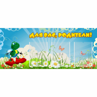 Стенд "Для вас родители!" №10 - fgospostavki.ru - Тула