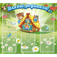 Стенд "Для вас родители!" №25 - fgospostavki.ru - Тула