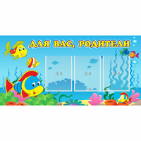 Стенд "Для вас родители!" 1.2x0.6 - fgospostavki.ru - Тула