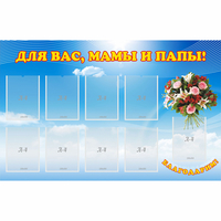 Стенд "Для вас мамы и папы!" - fgospostavki.ru - Тула