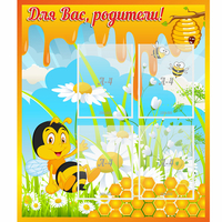 Стенд "Для вас родители! Пчелка" - fgospostavki.ru - Тула