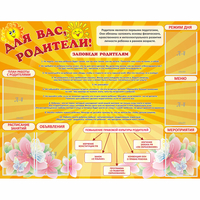 Стенд "Для Вас родители!" с 6 карманами - fgospostavki.ru - Тула