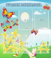 Стенд "Уголок психолога" Вариант 3 - fgospostavki.ru - Тула