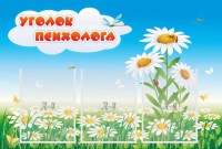 Стенд "Уголок психолога" Вариант 2 - fgospostavki.ru - Тула