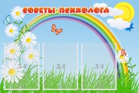 Стенд "Советы психолога" Вариант 2 - fgospostavki.ru - Тула
