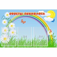 Стенд "Советы психолога" с 3 карманами - fgospostavki.ru - Тула