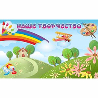 "Наше творчество" магнитный стенд 1.5х0.9 - fgospostavki.ru - Тула