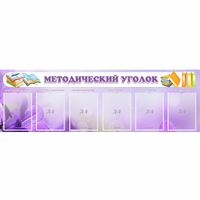 Стенд "Методический уголок" с 6 карманами - fgospostavki.ru - Тула