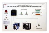 Учебный лабораторный стенд "Система автоматического управления температурой воздуха" - fgospostavki.ru - Тула