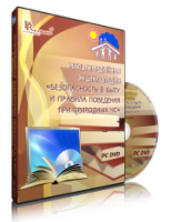 DVD "Мультимедийная энциклопедия «Безопасность в быту и правила поведения при природных ЧС»" - fgospostavki.ru - Тула