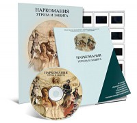 Электронное наглядное пособие «Наркомания. Угроза и защита» - fgospostavki.ru - Тула