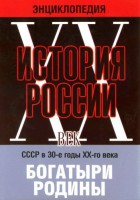 DVD "Мультимедийная энциклопедия «История России. ХХ век» СССР в 30-е годы. "Богатыри Родины" - fgospostavki.ru - Тула