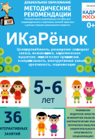 Программно-методический комплекс по робототехнике "ИКаРёнок" (для детей 5-6 лет) - fgospostavki.ru - Тула