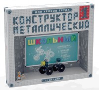 Конструктор металлический для уроков труда Школьный-1 (72 элемента) - fgospostavki.ru - Тула