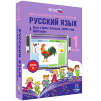 Русский язык 1 класс. Звуки и буквы. Синтаксис. Состав слова. Орфография - fgospostavki.ru - Тула