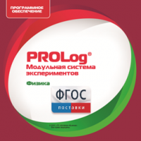 ПО Модульной системы экспериментов PROLog с интегрированным набором лабораторных работ по физике. Лицензия до 16 пользователей - fgospostavki.ru - Тула