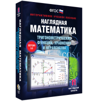 Наглядная математика. Тригонометрические функции, уравнения и неравенства - fgospostavki.ru - Тула