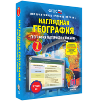 Наглядная география. География материков и океанов. 7 класс - fgospostavki.ru - Тула