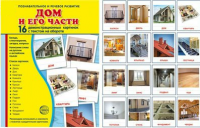 Демонстрационные карточки "Дом и его части" - fgospostavki.ru - Тула