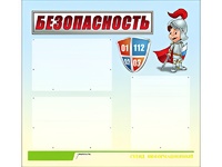 Стенд информационный для ДОУ "Безопасность" (75х70см, 3 карм., алюм. проф.) - fgospostavki.ru - Тула