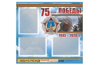 Стенд информационный Эдустенд "75-летие Победы" (75х70, 3 кармана) - fgospostavki.ru - Тула