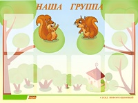Стенд информационный для ДОУ "Наша группа" (80х110см, 6 карм., алюм. проф.) - fgospostavki.ru - Тула