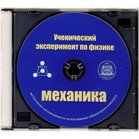 Методические рекомендации по использованию лабораторного комплекта по механике «Ученический эксперимент по физике. Механика» - fgospostavki.ru - Тула
