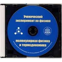 Методические рекомендации по использованию лабораторного комплекта по молекулярной физике и термодинамике «Ученический эксперимент по физике. Молекулярная физика и термодинамика» - fgospostavki.ru - Тула