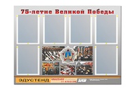 Стенд информационный Эдустенд "75-летие Победы" (80х110, 6 карманов) - fgospostavki.ru - Тула