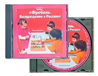 DVD диск "Фребель. Возвращение в Россию" - fgospostavki.ru - Тула