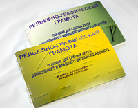 Пособие для слабовидящих детей - Рельефно-графическая грамота для слепых детей дошкольного и младшего школьного возраста - fgospostavki.ru - Тула