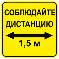 Наклейка соблюдай дистанцию 1,5м (квадрат 320мм) вариант 2 - fgospostavki.ru - Тула