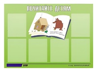 Стенд информационный для ДОУ "Почитайте детям" (80х110см, 6 карм., алюм. проф.) - fgospostavki.ru - Тула