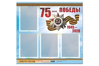 Стенд информационный Эдустенд"75-летие Победы" (80х75, 4 карманов) - fgospostavki.ru - Тула