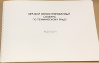 Пособие для слабовидящих - "Краткий иллюстрированный словарь по техническому труду" - fgospostavki.ru - Тула