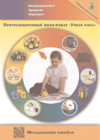 Методическое пособие. Программируемый мини-робот "Умная пчела" - fgospostavki.ru - Тула