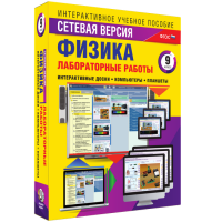 Лабораторные работы по физике 9 класс. Сетевая версия - fgospostavki.ru - Тула