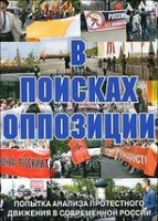 DVD Документальный фильм "В поисках оппозиции" - fgospostavki.ru - Тула