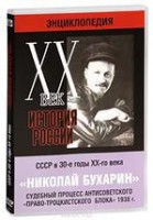 DVD "Мультимедийная энциклопедия «История России. ХХ век». СССР в 30-е годы. Николай Бухарин. Судебный процесс антисоветского «право-троцкистского блока» 1938 г." - fgospostavki.ru - Тула