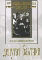 DVD художественный фильм "Депутат Балтики" - fgospostavki.ru - Тула
