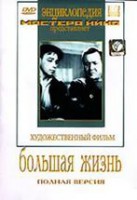 DVD художественный фильм "Большая жизнь" - fgospostavki.ru - Тула