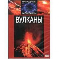 DVD "Вулканы" - fgospostavki.ru - Тула