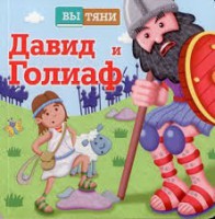 Давид и Голиаф - fgospostavki.ru - Тула