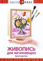DVD "Мастер-класс. Живопись для начинающих. Букет цветов" - fgospostavki.ru - Тула